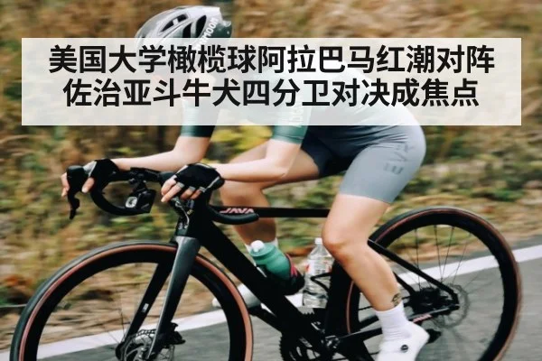 美国大学橄榄球阿拉巴马红潮对阵佐治亚斗牛犬四分卫对决成焦点 | crownsports